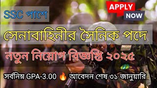 SSC পাশে🔥সেনাবাহিনীর সৈনিক পদে নতুন নিয়োগ ২০২৫ || army new job circular 2025