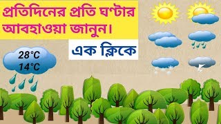 পৃথিবীর যে কোনো জায়গার প্রতিঘন্টায় আবহাওয়া সম্পর্কে জানুন। Know weather all over the world.