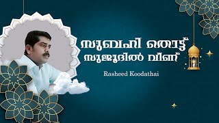 സുബഹി തൊട്ട് സുജൂദിൽ വീണ് | Subuhi thottu sujoodil veenu | Rasheed Koodathai | k j yesudas