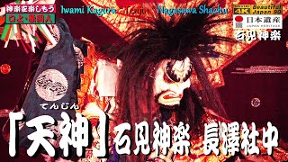 🔎｢未公開名演発掘シリーズ｣👹口上\u0026神楽歌入｢天神｣石見神楽 長澤社中★60fps滑らか再生＋パノラマ音響★浜田八調子🎥伝統の落ち着きて勇壮な「長澤舞」と絶妙な囃子をご覧下さい