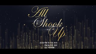 제2회 정기공연 All Shook Up 홍보영상 (2022년도 광신방송예술고등학교 연예엔터테인먼트과)