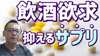 【禁酒・断酒】飲酒欲求を抑えるサプリ～永久保存版～