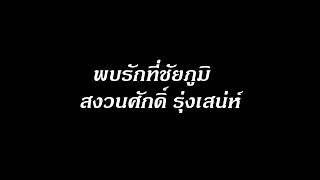 พบรักที่ชัยภูมิ สงวนศักดิ์ รุ่งเสน่ห์