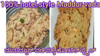 ಮದ್ದೂರ್ ವಡೆ/original taste ನಲ್ಲಿ ಮದ್ದೂರ್ ವಡೆ/railway special Maddur vada recipe in Kannada/snacks