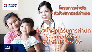 CSR : น้องน้ำผึ้งได้รับการรักษาโรคลิ้นหัวใจรั่วจนหัวใจกลับมายิ้มได้อีกครั้ง