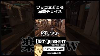 #トシゾー切り抜き #トシゾー #lostjudgment #ロストジャッジメント #shorts