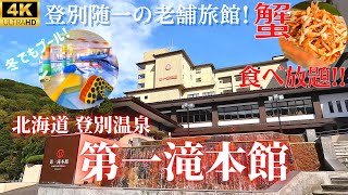 【第一滝本館】本館デラックス和室★もはや観光地！北海道は登別を代表する老舗温泉旅館！スライダーもある屋内プール、5つの泉質を有する大浴場は湯めぐりに最高♪蟹もイクラも食べ放題の豪華ビュッフェ！！