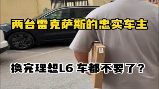 两台雷克萨斯的忠实车主换完理想L6 车都不要了？