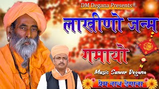 हिरा सो जन्म गमायो  // Hira So Janm Gamayo // प्रेम नाथ  डेगाना //  Prem Nath Degana // DM Degana