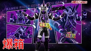 【爆箱】神！天才！惡意！檀黎斗重臨世上！幻夢無双S.H.Figuarts KAMEN RIDER GENM MUSOU GAMER