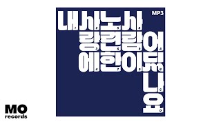 [Official Audio] 장기하와 얼굴들(Kiha \u0026 The Faces) - 그러게 왜 그랬어 듣기