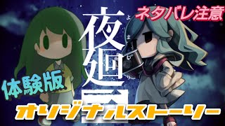 【体験版】夜廻三　ネタバレ・絶叫注意！【新作ホラー】