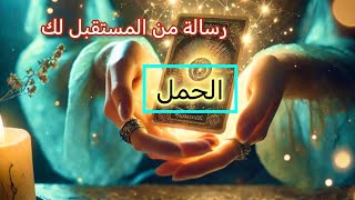 الحمل ♈ رساله من المستقبل 🧭لك لعلها بشارة خير لك