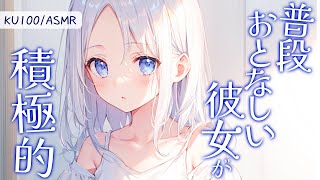 【KU100高音圧・耳かき】普段おとなしい彼女が今日は積極的【ASMRシチュエーション生配信・立体音響】