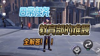 【星穹铁道】教育部的难题攻略全解答