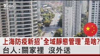 上海防疫新招「全域靜態管理」是啥? 台人:關家裡 沒外送｜TVBS新聞