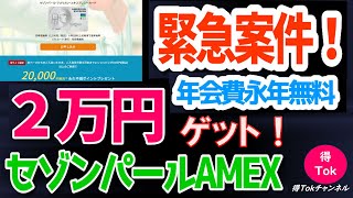 【早期終了！】２万円ポイントバック　キャンペーン！セゾンパールアメックスカード申込\u002610万円利用で２万円もらえる！早期終了可能性あり！還元率20％！超絶お得！ぜひ動画を見て、申し込みはお早目に！