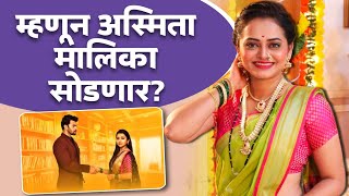 म्हणून अस्मिता मालिका सोडणार? Monika Dabade - Interview | Tharla Tar Mag | Star Pravah