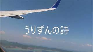 うりずんの詩　八重山民謡