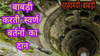 अतिशयकारी बावड़ी | papora tirth kshetra | पपौरा जी | jain mistery | bundelakhnd | tikamgarh