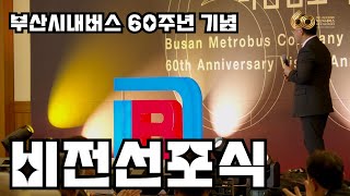 [부산버스] 부산시내버스 60주년 기념 비전 선포식