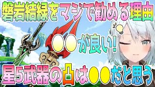 磐岩結緑をマジで勧める理由。星5武器の凸って実際どう？必要？ねるめろさんが星5武器の凸について解説。磐岩結緑と護摩の杖を勧める理由はとにかく●●だから。1本だけでも持っておく価値あり【毎日ねるめろ】