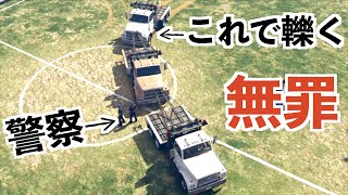 【マジですごい合法的に警察を倒す方法を紹介】GTA5検証