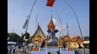 ส่งสการตานคาบพระราชทานเพลิงศพ พระครูโกศลพัฒนวิจิตร วัดกู่คำลำปาง 25/12/2565