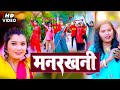 Pushpa Rana | मनरखनी | Manrakhani | Bhojpuri New Video 2023 | Bihariwood Music World