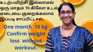 உடற்பயிற்சி இல்லாமல் உடல் கொழுப்பை குறைக்கலாம் || one month 10 kg weight loss without workout ||