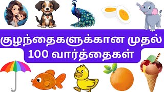 குழந்தைகளுக்கான முதல் 100 வார்த்தைகள் |learn first 100 words in tamil \u0026 english|kids first 100 words