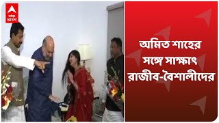 Amit Shah-র সঙ্গে সাক্ষাৎ রাজীব-বৈশালীদের