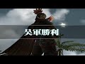 真三国无双3 周泰 10级武器 宵