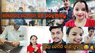 ଧନତେରସ୍ ରେ ଆମେ କଣ ଆଣିଲୁ//Diwali ପାଇଁ ସାଜସଜା🪔//ପ୍ରିୟାଙ୍କ ବାହାଦୁର କଥା😂🤦 #dailyvlog @munapriya