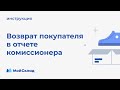 Маркетплейсы. Возврат покупателя: как правильно учесть