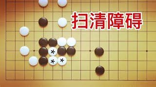 围棋：黑五子孤棋能吃掉白三子吗？手段非常巧妙。