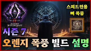 [디아4] 뼈 폭풍 빌드 마무리 및 설명