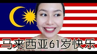 用国旗颜色化妆(?) | 清唱一段Ali, Ah Kau dan Muthu