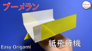 【折り紙】簡単 ブーメラン紙飛行機🛫手元に戻ってくる　How to make super airplane#비행기#纸飞机#飞机#旅客機#ジェット機#折り方#おりがみ#origami#摺紙#종이접기