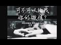 抖音冷門好歌 可不可以給我你的微信 moonboi 李開心 lil fun 王泽 ur （抖音熱播完整版