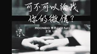 ++抖音冷門好歌++可不可以給我你的微信 /Moonboi,李開心(lil fun),王泽, UR （抖音熱播完整版)