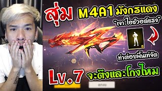 Free Fire - สุ่มสกินปืนใหม่ M4A1 มังกรแดง \