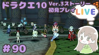 【DQ10】プリズニャンと冒険したい女のドラクエ10 #90