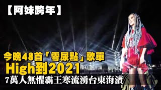 張惠妹阿妹跨年演唱會48首歌「零尿點」High到2021　7萬人無懼寒流湧台東！已現排隊人潮 | 台灣新聞 Taiwan 蘋果新聞網