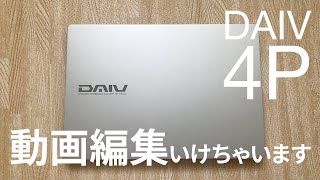 14型の動画編集パソコン！DAIV 4PでGoProの動画編集をやってみました！