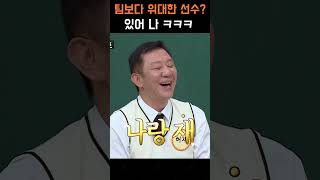 팀보다 위대한 선수ㅋㅋ