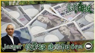 [6PM升級版試看] 美股匯皆弱，對金和日圓最有利，可沽弱勢貨幣對日圓的交叉盤｜約翰遜有機會再次讓國會休會