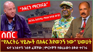 Ethiopia - ሰበር በርሃሌ እስከዛሬ ማለዳ ከባድ ውጊያ | “የኤርትራ ሃይሎች በአፋር እየወጉኝ ነው” ህወሀት ፋኖ እንደተኙ ገብቶ ፈጃቸው እና ሌሎችም