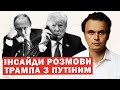 Трамп пригрозив Путіну через Україну. Інсайди розмови. Екстрені заяви Британії та Франції