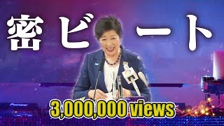 【密ですビート】 小池百合子知事「密EDM」#DJばるす